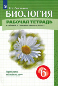 Сивоглазов В.И. Биология. 6 класс. Рабочая тетрадь. К учебнику В.И. Сивоглазова Линия УМК Сивоглазова. Биология (5-9) купить