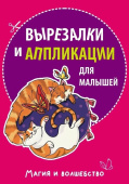 Вырезалки и аппликации для малышей. Магия и волшебство купить