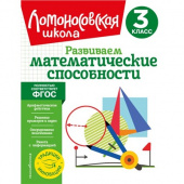 Селькина Л.В., Худякова М.А. Развиваем математические способности. 3 класс купить