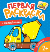 Машинки (Первая раскраска с наклейками) купить