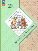 Ефросинина Л.А. Литературное чтение. 2 класс. Учебное пособие. В 2-х частях. Начальная школа XXI века. ФГОС (к ФП 22/27) купить