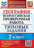 Курчина С.В. ВПР ФИОКО. География. 7 Класс. 10 Вариантов. ТЗ. ФГОС купить