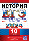 Соловьев Я.В. ЕГЭ 2024. История. 10 вариантов. Типовые Тестовые Задания купить