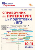 ШСп Справочник по литературе для подготовки к ЕГЭ 10-11 кл. НОВЫЙ ФГОС купить