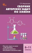 СЗ Химия. Сборник авторских задач по химии 8-11 кл. НОВЫЙ ФГОС купить