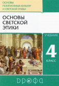 Шемшурин А.А. Основы религиозных культур и светской этики. Основы светской этики. 4 класс. Учебник. ФГОС РИТМ купить