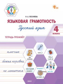 ФуГ Языковая грамотность 4 кл. Русский язык: тетрадь-тренажёр. НОВЫЙ ФГОС купить