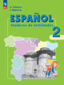 Воинова А.А., Бухарова Ю.А. Испанский язык (Espanol). 2 класс. Рабочая тетрадь. ФГОС (к ФП 22/27) купить