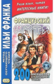 Французский шутя. 200 анекдотов для начального чтения. купить