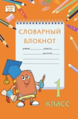 Словарный блокнот: для 1 класса общеобразовательных организаций купить