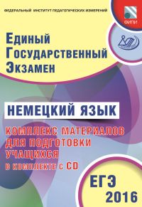 Ветринская В.В. Немецкий язык. ЕГЭ 2016. Комплекс материалов для подготовки учащихся в комплекте с C купить