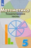 Кузнецова Л.В. Математика. 5 класс. Тематические тесты. Учебное пособие. ФГОС Математика (Дорофеев Г.В.) купить