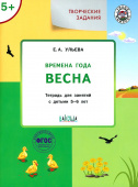 УМ Творческие задания. Времена года: Весна 5+ купить