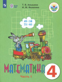 Алышева. Т.В. Математика. 4 класс. Учебник. Адаптированные программы. В 2-х частях. ФГОС ОВЗ. Коррекционное образование купить