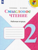 Бойкина М.В. Литературное чтение. 2 класс. Смысловое чтение. Рабочая тетрадь. ФГОС Школа России купить