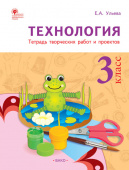 РТ Технология 3 кл. Рабочая тетрадь (тетрадь творческих работ и проектов) купить