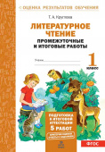 Круглова Т.А. Литературное чтение. 1 класс. Промежуточные и итоговые тесты. Подготовка к итоговой аттестации купить