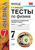 Чеботарева А.В. Тесты по Физике 7 Перышкин. Вертикаль. ФГОС (две краски) купить