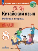 Сизова А.А. Время учить китайский! 8 класс. Рабочая тетрадь (к ФП 22/27) купить