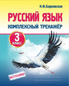 Барковская Н.Ф. Русский язык 3 класс. Комплексный тренажер. купить
