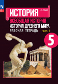 Годер Г.И. Всеобщая история. История Древнего мира. 5 класс. Рабочая тетрадь. В 2-х частях. (к ФП 22/27) купить