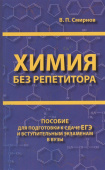 Смирнов В.П. Химия без репетитора. Пособие для подготовки к сдаче ЕГЭ и вступительным экзаменам в вузы купить