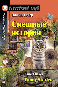 Тэйер Дж. Смешные истории. Funny Stories. Английский клуб Pre-intermediate купить