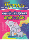 Шамакова Е.А. Пропись. Английский алфавит. Буквы и слова купить