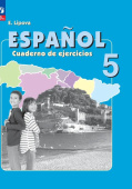 Липова Е.Е., Шорохова О.Е. Испанский язык (Espanol). 5 класс. Рабочая тетрадь. ФГОС (к ФП 22/27) купить