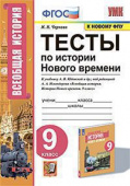 Чернова М.Н. Тесты по Истории Нового Времени 9 Класс. Юдовская. ФГОС (к новому ФПУ) купить
