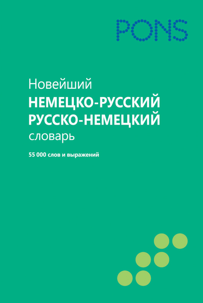 PONS Новейший немецко-русский и русско-немецкий словарь. 55000 слов и выражений купить