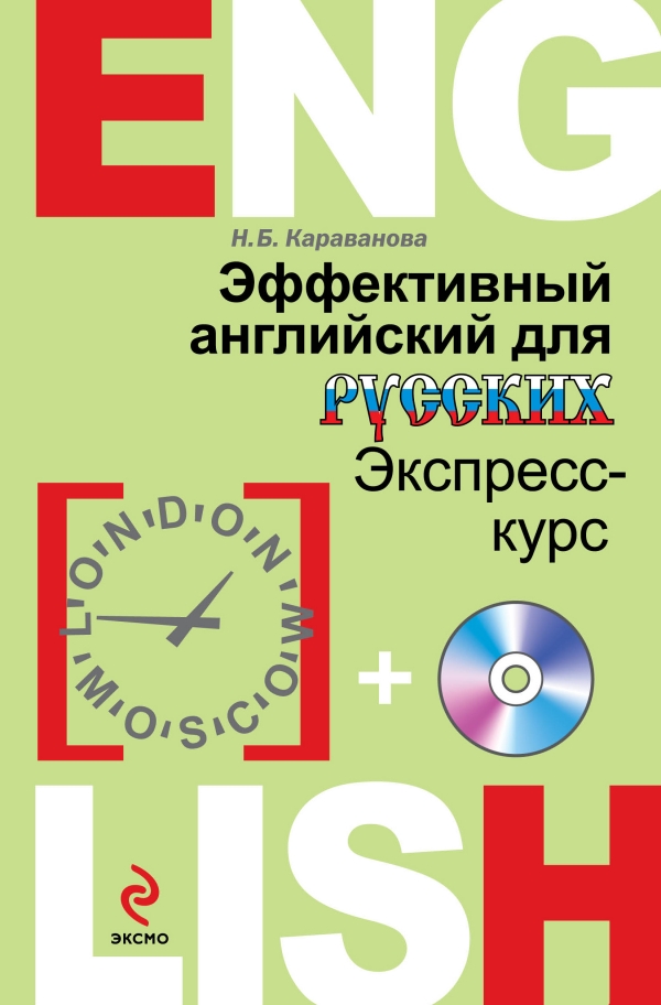 Караванова Н.Б. Эффективный английский для русских: экспресс-курс (+CD) купить