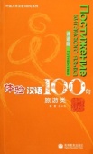 Experiencing Chnese 100: Traveling in China +CD Russian Version купить