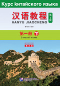 Chinese Course (3Ed Rus Version) / Курс Китайского Языка 1B - Textbook купить