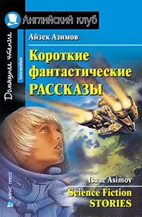 Азимов А. Короткие фантастические рассказы. Домашнее чтение Английский клуб Intermediate купить