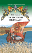 Качаев Ю.Г. За лесными шеломами. Школьная историческая библиотека купить