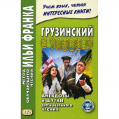 Грузинский с улыбкой. Анекдоты и шутки для начального чтения купить