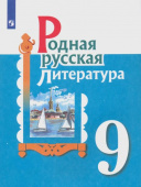 Александрова. О.М. Родная русская литература. 9 класс. Учебное пособие Родная русская литература купить