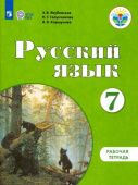 Якубовская Э.В. Русский язык. 7 класс. Рабочая тетрадь. Адаптированные программы. ФГОС ОВЗ Коррекционное образование купить