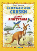 Тарасенко Л.Т. Познавательные Сказки: Домик Кенгуренка купить