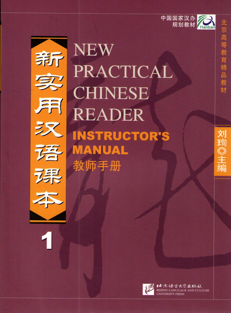 New Practical Chinese Reader / Новый Практический Курс Китайского Языка - Часть 1. Instructor's Manu купить