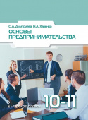 Дмитриева О.А. Основы предпринимательства.  Учебное пособие. 10-11 класс. Предпринимательство купить