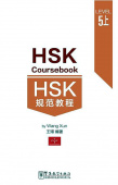 HSK 5 Coursebook part I купить