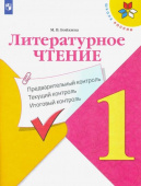 Бойкина М.В. Литературное чтение. 1 класс. Предварительный, текущий, итоговый контроль. ФГОС Школа России купить