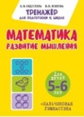 Федоскина О.В., Волкова Е.В. Математика. Развитие Мышления. купить