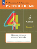 Рамзаева Т.Г. Русский язык. 4 класс. Рабочая тетрадь. В 2 частях (к ФП 22/27) купить