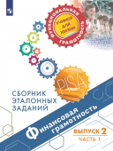 Ковалева Г.С. Финансовая грамотность. Сборник эталонных заданий. Выпуск 2. В 2-х частях. В 2-х частях Функциональная грамотность. Учимся для жизни купить