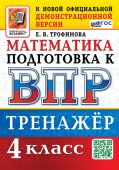 Трофимова Е.В. ВПР. Математика. 4 Класс. Тренажер. ФГОС Новый купить