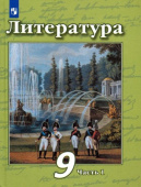 Чертов В.Ф. Литература. 9 класс. Учебник в 2-х частях. Литература (В.Ф.Чертов) купить