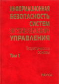 Информационная безопасность систем организационного управления. Теоретические основы. В 2 т. Том 1 купить
